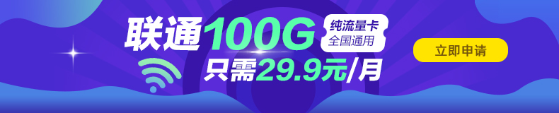 聯(lián)通100G優(yōu)惠套餐