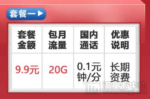 9.9元20G聯(lián)通卡