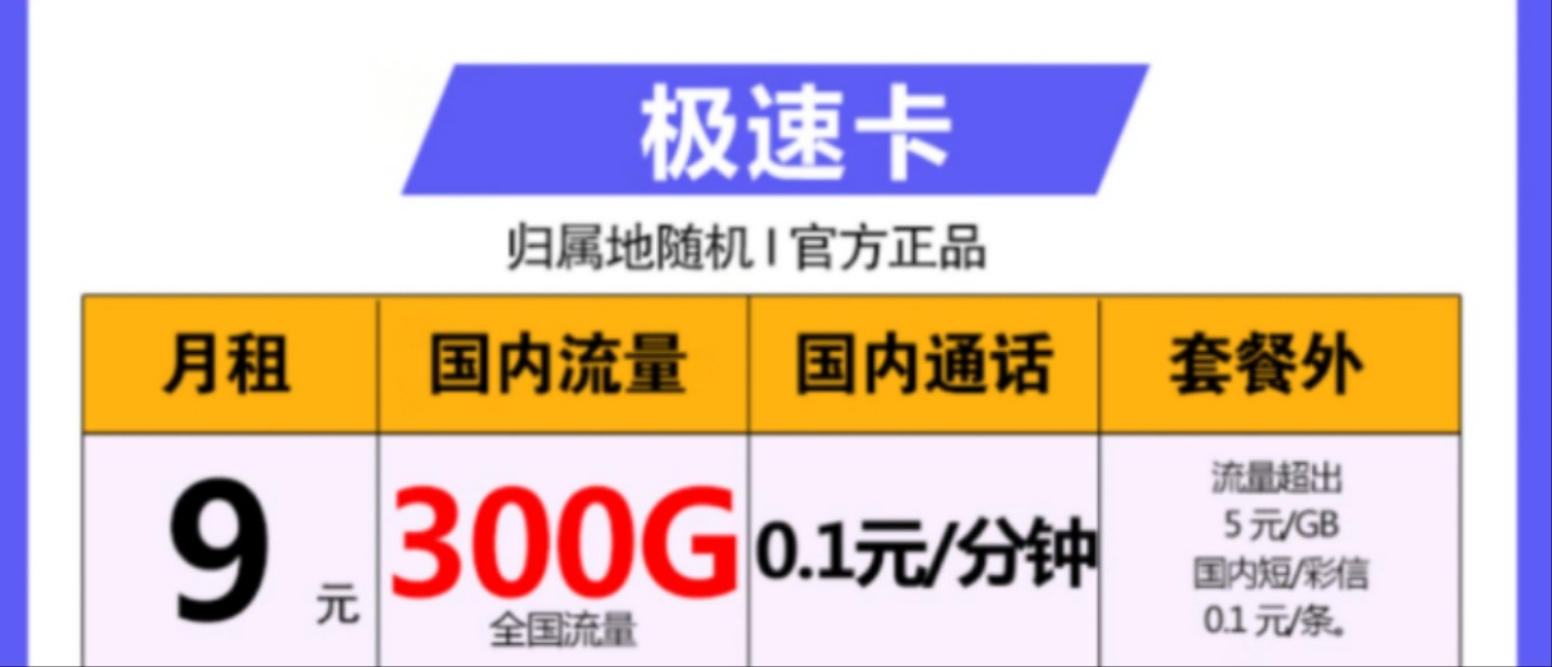 電信極速卡怎么樣  9元月租包300G全國流量