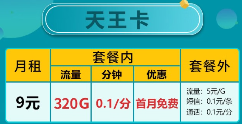 廣東移動(dòng) 5G天王卡 |9元320G全國流量+首月免費(fèi)