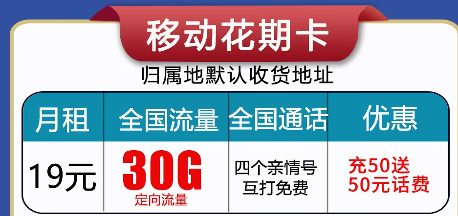 呼和浩特移動流量卡 首月免月租，充值50贈送50長期使用