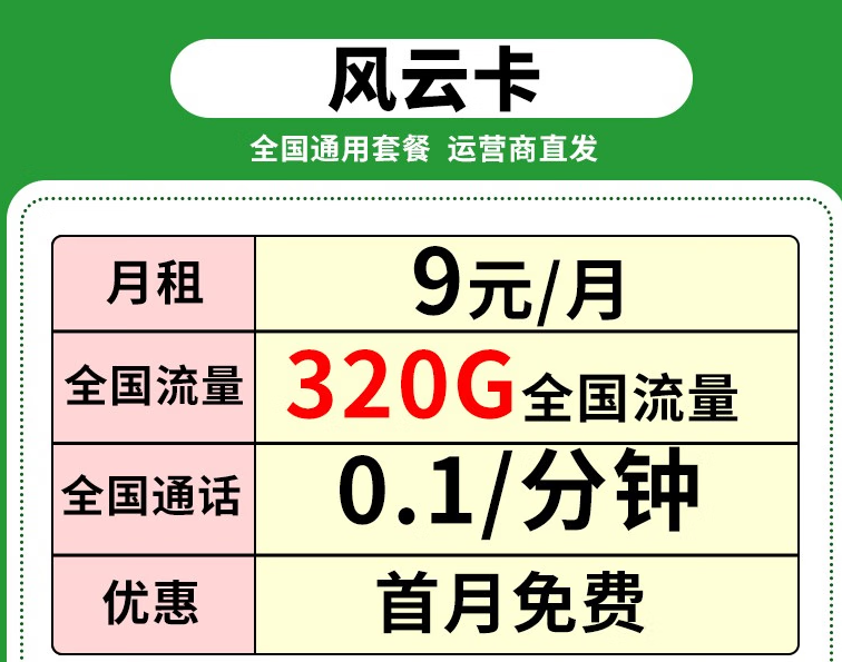 移動(dòng)流量卡 月租9元享320G全國(guó)流量+首月免費(fèi)