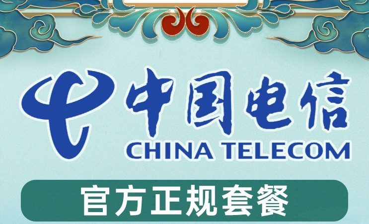 中國(guó)電信5G流量卡月租29—39元 全國(guó)通用流量+定向流量