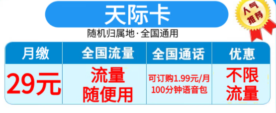 山東天際卡 29元套餐上線 不限流量 支持選號