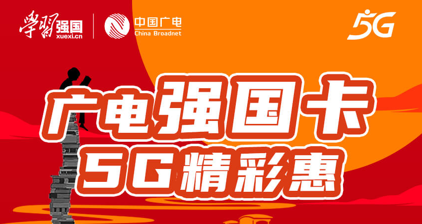 廣電5G黃金頻段 全新推出5G強國卡全新號段超大全國流量