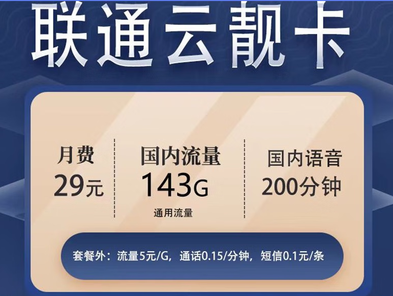 聯(lián)通云靚卡29元包143G通用流量+200分鐘免費通話+通話0.15元/分鐘 可隨時銷戶