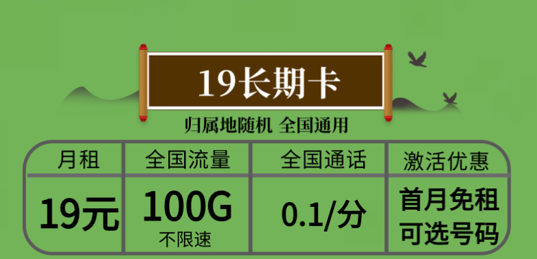 長春電信流量卡 19元長期卡100G全國不限速流量無合約，隨時(shí)注銷