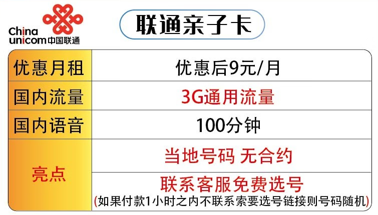 適合老年人用的套餐推薦 聯(lián)通親子卡低月租9元+3G通用流量+100分鐘國內語音 可選號