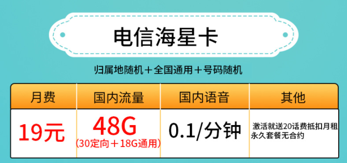 許昌電信海星卡 19元、29元套餐 低月租19元包30G定向+18G通用流量 激活送20話費抵扣月租 永久套餐無合約