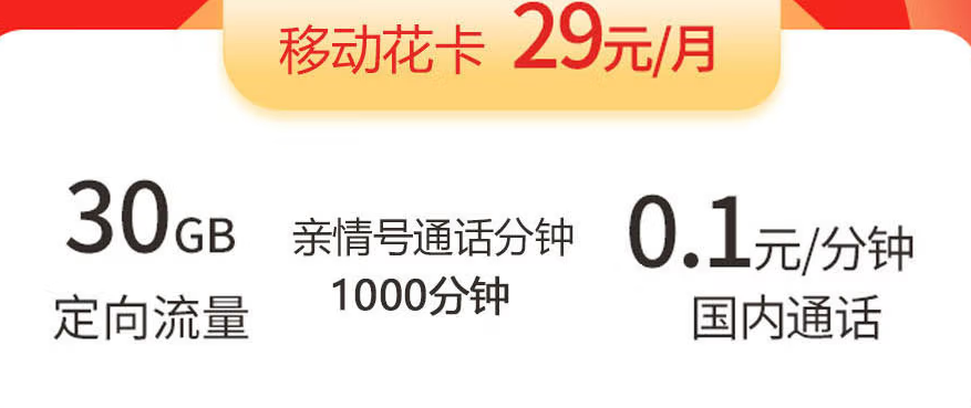 長沙移動(dòng)花卡 29元月租+30G定向流量+全國號(hào)碼+首月免月租