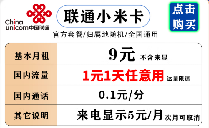 聯(lián)通小米卡 9元月租流量1元1天，不用不花流量錢