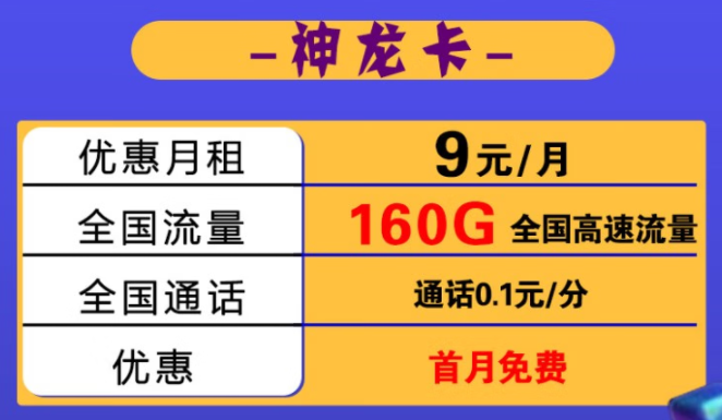 【黑龍江電信】電信神龍卡月租低至9元包130G全國(guó)流量 加送30G 可開(kāi)熱點(diǎn) 支持4G/5G