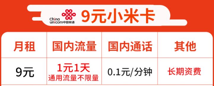 中國(guó)聯(lián)通小米9元卡1天1元錢通用流量不限量 20G后限速