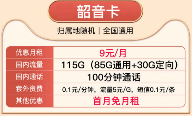 中國(guó)移動(dòng)流量卡套餐 低至9元大流量100G通用+30G定向流量首月免租