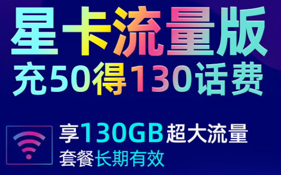 江蘇電信 19元大流量卡 充50得130話費(fèi)享130G超大流量 首月贈送30話費(fèi) 長期套餐