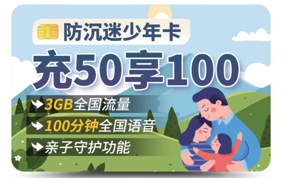 湖北聯(lián)通 防沉迷少年卡 3G全國流量 充50享100 100分鐘全國通話 親子守護功能