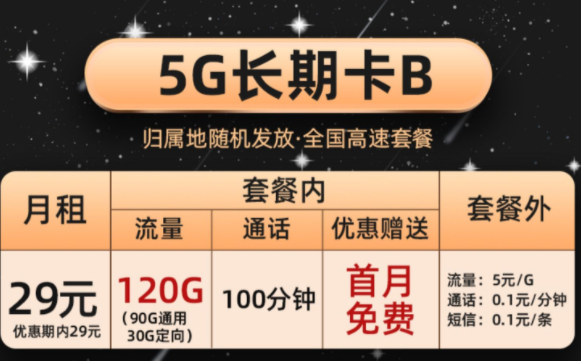 長期卡流量卡套餐 擁有90G通用流量+30G定向贈送100分鐘通話首月免費(fèi)上網(wǎng)卡