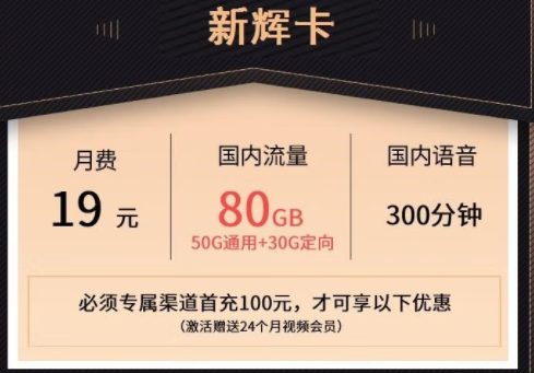 萊蕪移動熱賣新輝卡 月租19元可享50G通用+30G定向流量+300分鐘通話+24個月會員。