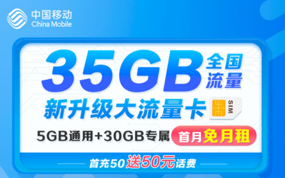 移動(dòng)流量卡新升級(jí)大流量 花卡首月免租充50送50超多專屬流量APP不限速手機(jī)卡