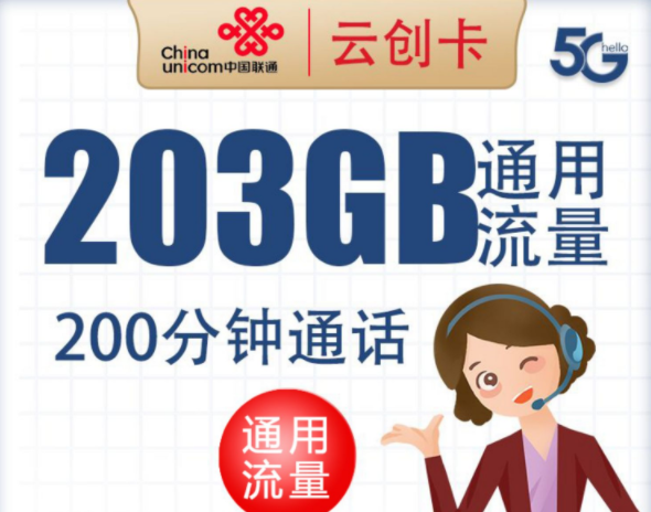 聯通云創(chuàng)流量卡 203G全國通用流量用起來不手軟通話200分鐘超值好卡