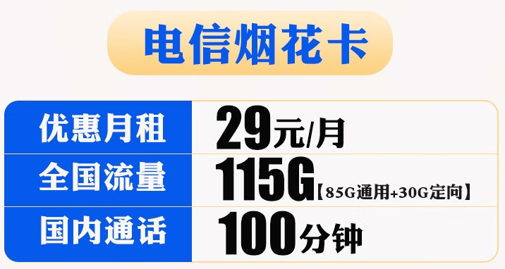 【電信煙花卡】29元包85G通用+30G定向+100分鐘國(guó)內(nèi)通話 官方流量無線上網(wǎng)卡