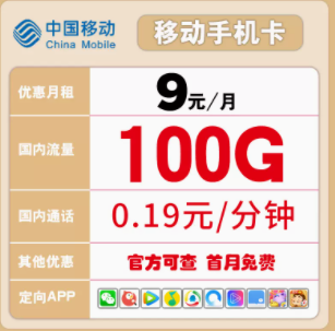 有沒有好用的移動(dòng)流量卡推薦 低至9元100多G大流量語音通話隨心用