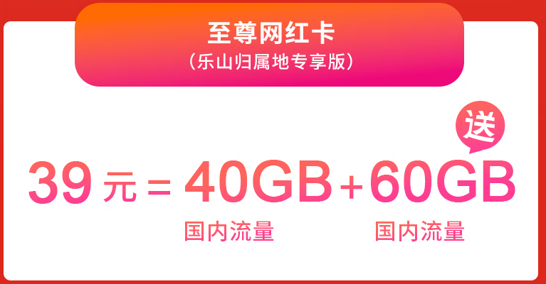 蝸牛移動流量卡強勢來襲 至尊網(wǎng)紅卡100G全國通用不限速僅需39元