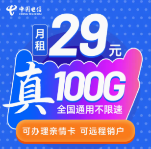 中國電信的流量卡套餐有好用的嗎？ 29元39元100G大流量不限速可遠程銷戶手機卡