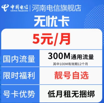 適合老人孩子的手機(jī)卡套餐 月租僅需5元包含100分鐘語(yǔ)音通話提供流量長(zhǎng)期卡