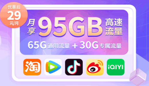 中國移動有沒有好用的流量卡套餐？移動高速流量王 首充50得100 月享95G高速流量僅需29元