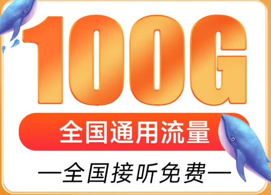 遼寧盤錦聯(lián)通雁塔卡 29元享超大流量 100G全國(guó)通用 追劇、游戲暢通玩 贈(zèng)送來(lái)顯