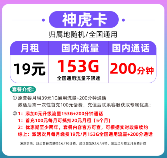 流量+語(yǔ)音模式套餐介紹 19元100多G流量+200分鐘語(yǔ)音通話各檔位套餐放心用