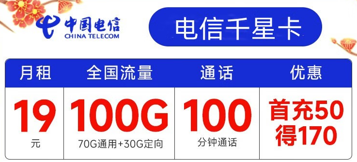 電信有哪些實(shí)用靠譜的流量卡套餐？月租19元包100G全國(guó)流量+100分鐘通話 首沖50得170【電信千星卡】