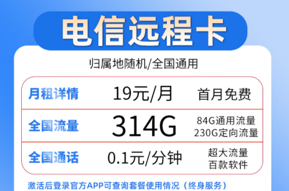 流量卡套餐選哪個好？ 電信19元流量卡套餐介紹超大流量百款軟件穩(wěn)定靠譜