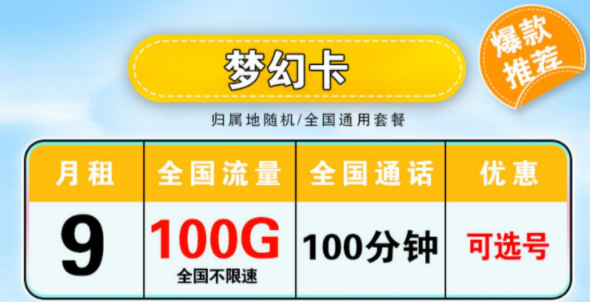 真實(shí)有效好用的流量卡套餐介紹 月租低至9元100G大流量全國通用外加100分鐘語音手機(jī)卡