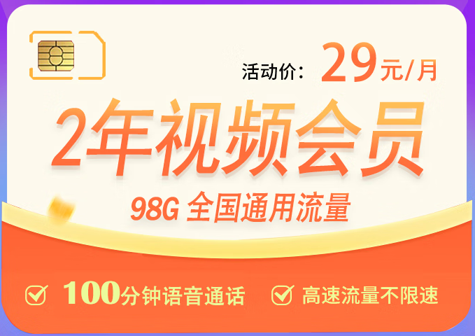 【長期套餐29元】聯(lián)通梅西卡98G全國通用流量+100分鐘接聽免費(fèi)+7大會員隨意領(lǐng)取