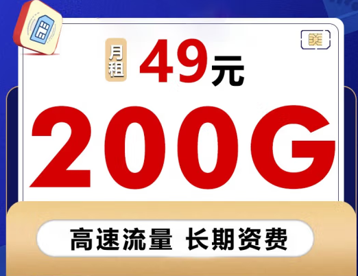 【聯(lián)通流量卡】49元/月包200G全國流量通用上網(wǎng)卡 企業(yè)辦公直播手機(jī)卡