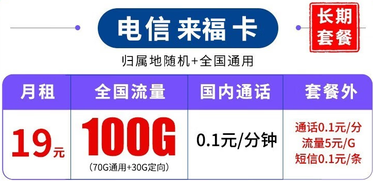 中國電信長期套餐 超大流量上網(wǎng)卡 來?？?19元100G流量+可結(jié)轉(zhuǎn)+可選號+長期