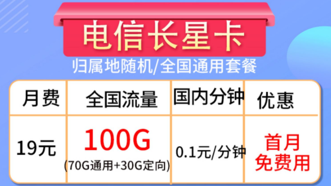 流量卡的合約期是什么？流量卡套餐推薦【電信長(zhǎng)星卡】19元100G大流量全國(guó)通用手機(jī)卡