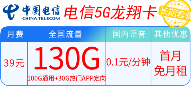 電信5G龍翔卡39元套餐內(nèi)容有什么不同？100G通用+30G熱門APP定向 輕松滿足上網(wǎng)需求