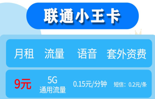 好用不貴的聯(lián)通小王卡推薦 低月租9元5G通用流量 滿足日常生活所需 適用于老人小孩