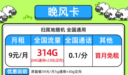 【電信晚風卡】一款低至9元的流量卡套餐全國通用大流量不限速手機上網(wǎng)卡