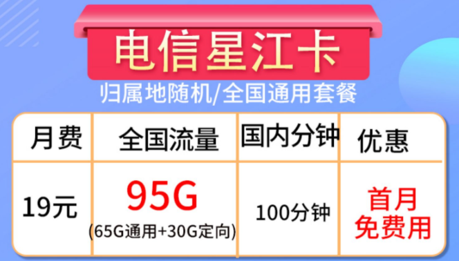 全國通用流量卡套餐推薦 19元95G全國流量+100分鐘通話+首月免費用手機上網(wǎng)卡