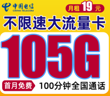 電信手機(jī)流量卡套餐推薦19元105G全國(guó)流量+100分鐘通話首月免費(fèi)用