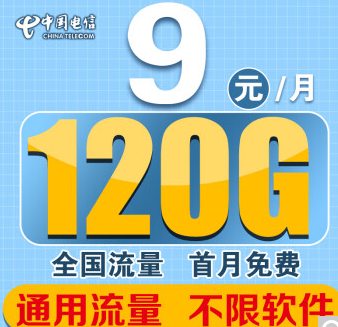 電信流量卡全國高速套餐 最低月租9元享120G通用流量首月免費(fèi)有長期套餐