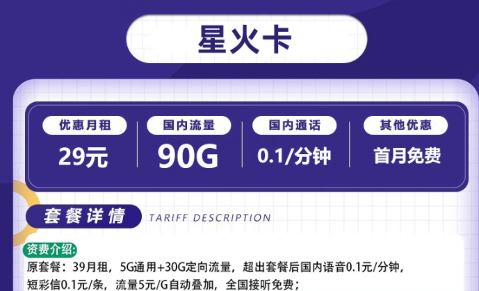 流量卡電信套餐 電信星火卡、爍玉卡最低月租29元全國(guó)流量不限速長(zhǎng)期可用