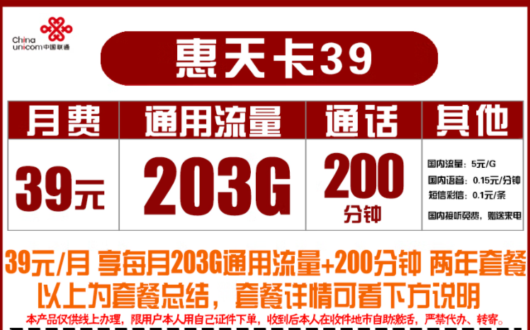 聯(lián)通39元惠天卡 203G通用+200分鐘通話(huà)長(zhǎng)期2年套餐流量不限速全國(guó)用