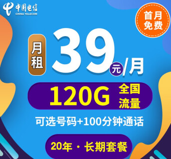 中國電信上網(wǎng)卡手機5G通用長期套餐推薦 河山卡、錦繡卡39元100G通用+首免