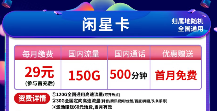 中國(guó)電信不限速純上網(wǎng)無限流量卡 全國(guó)通用【閑星29元】150G高速流量