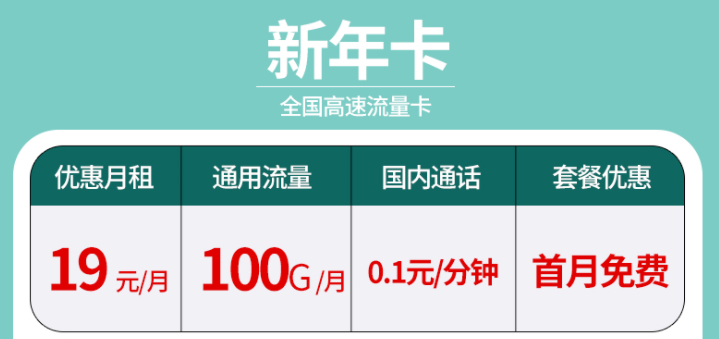 辭舊迎新?lián)Q新年卡 超大流量全國(guó)通用的流量卡套餐有沒有？19元100G不限速+首免